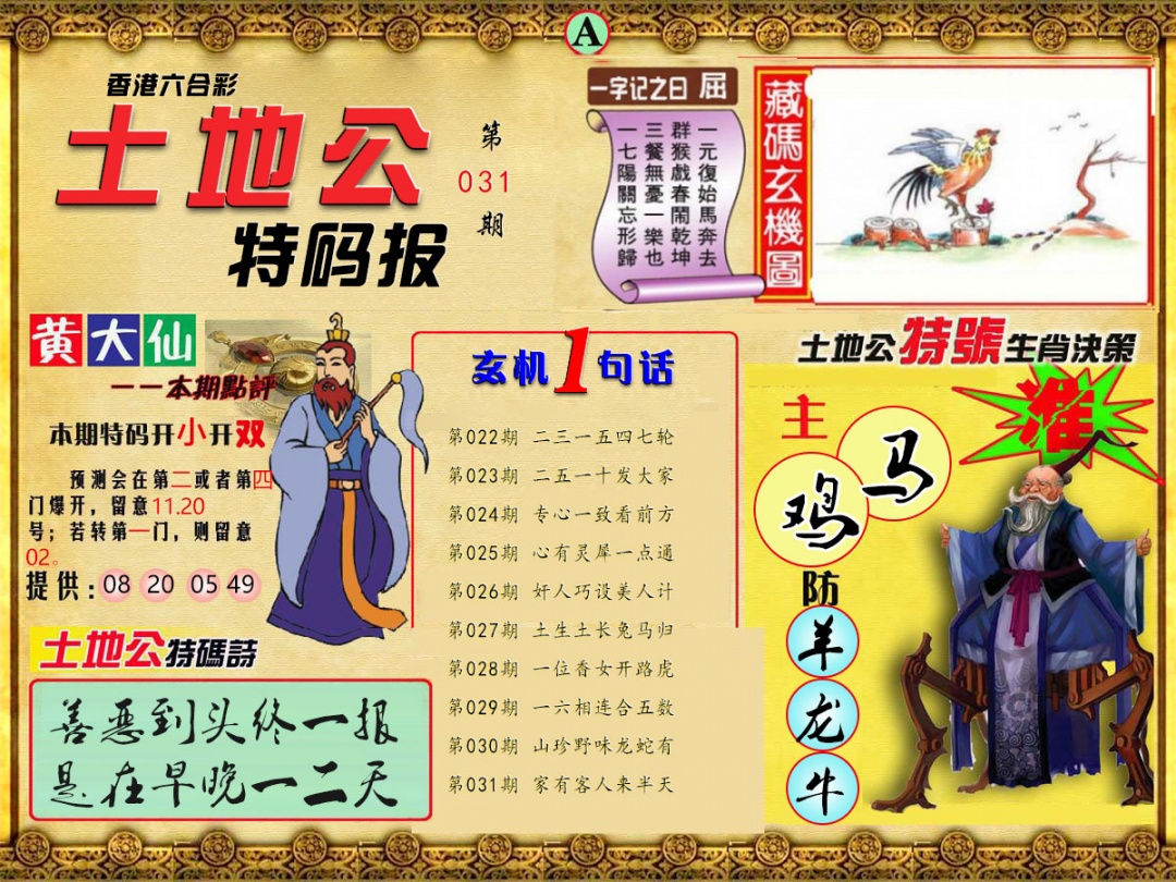 031期土地公特码报A[图]