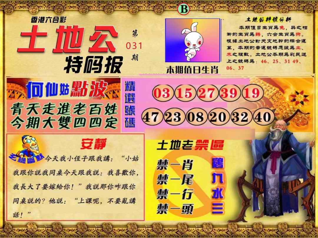 031期土地公特码报B[图]